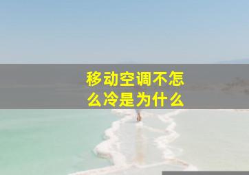 移动空调不怎么冷是为什么