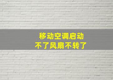 移动空调启动不了风扇不转了