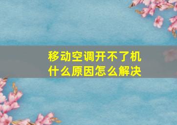 移动空调开不了机什么原因怎么解决