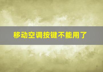 移动空调按键不能用了