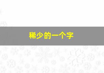 稀少的一个字