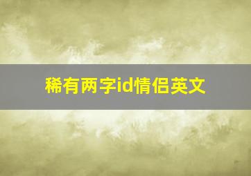 稀有两字id情侣英文