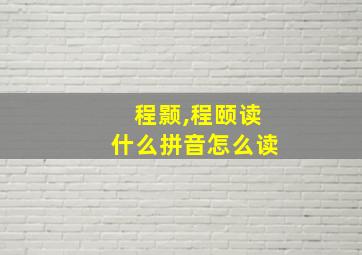 程颢,程颐读什么拼音怎么读