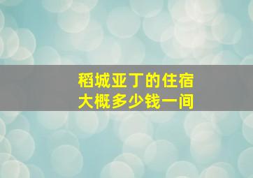 稻城亚丁的住宿大概多少钱一间