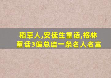 稻草人,安徒生童话,格林童话3偏总结一条名人名言