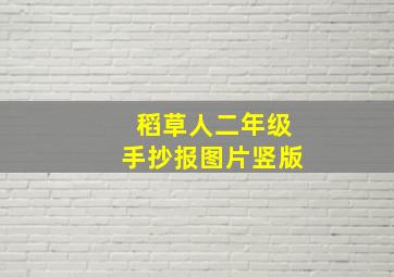 稻草人二年级手抄报图片竖版