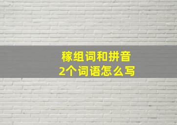 稼组词和拼音2个词语怎么写