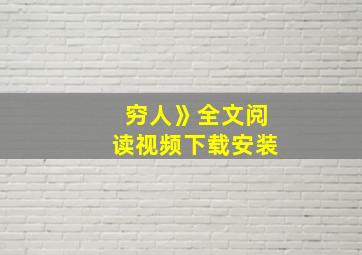 穷人》全文阅读视频下载安装