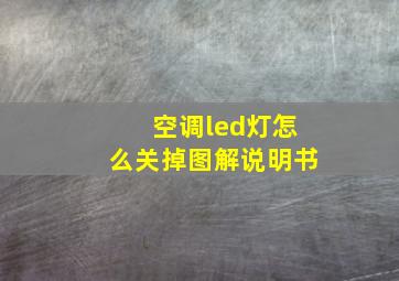 空调led灯怎么关掉图解说明书