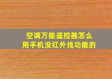 空调万能遥控器怎么用手机没红外线功能的