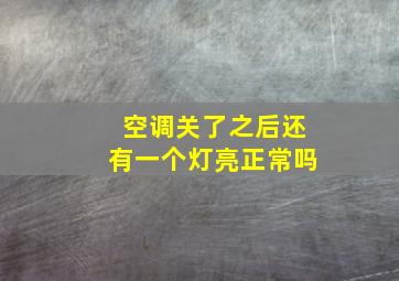 空调关了之后还有一个灯亮正常吗