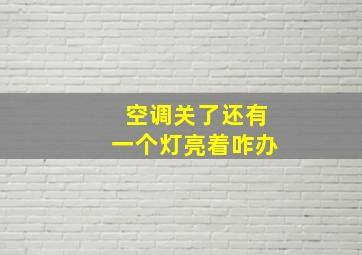 空调关了还有一个灯亮着咋办