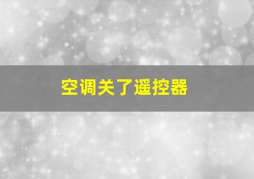 空调关了遥控器