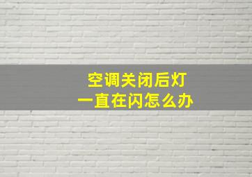 空调关闭后灯一直在闪怎么办