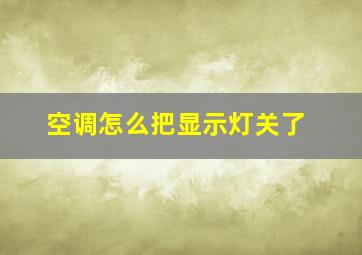 空调怎么把显示灯关了