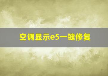 空调显示e5一键修复