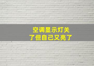 空调显示灯关了但自己又亮了