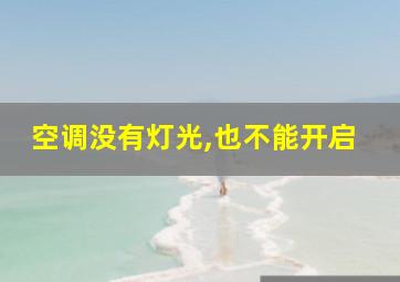 空调没有灯光,也不能开启