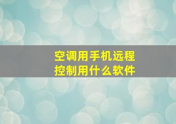 空调用手机远程控制用什么软件