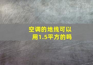 空调的地线可以用1.5平方的吗