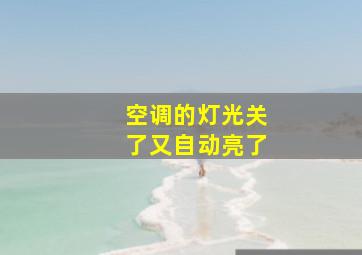 空调的灯光关了又自动亮了