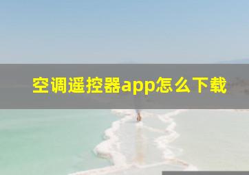 空调遥控器app怎么下载