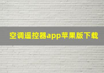 空调遥控器app苹果版下载