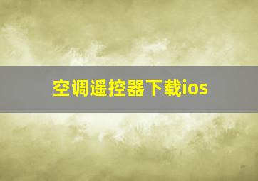 空调遥控器下载ios