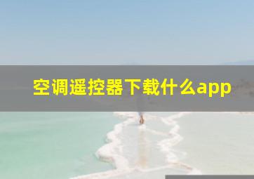 空调遥控器下载什么app