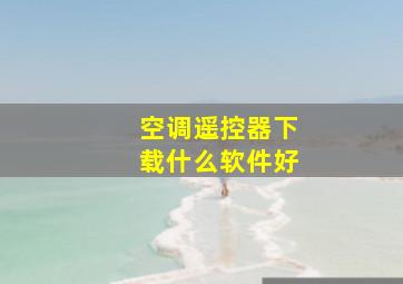 空调遥控器下载什么软件好