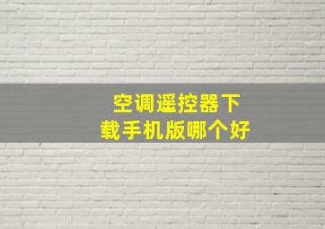 空调遥控器下载手机版哪个好