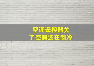 空调遥控器关了空调还在制冷