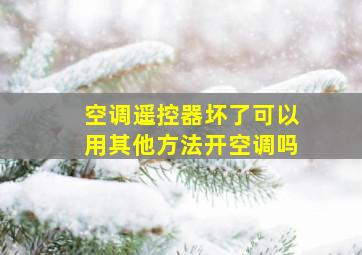 空调遥控器坏了可以用其他方法开空调吗