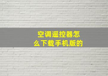 空调遥控器怎么下载手机版的