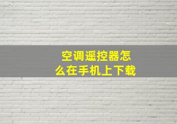 空调遥控器怎么在手机上下载