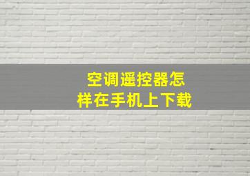 空调遥控器怎样在手机上下载