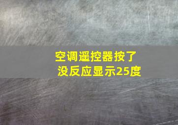 空调遥控器按了没反应显示25度