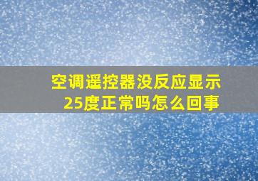 空调遥控器没反应显示25度正常吗怎么回事