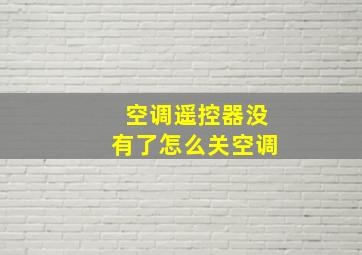 空调遥控器没有了怎么关空调