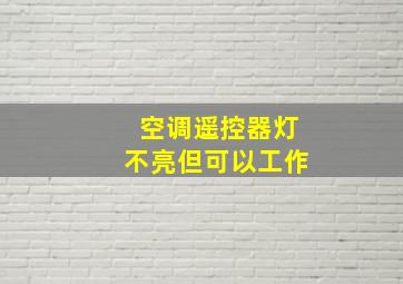 空调遥控器灯不亮但可以工作