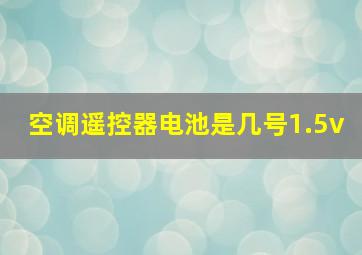 空调遥控器电池是几号1.5v