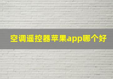 空调遥控器苹果app哪个好