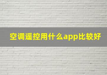 空调遥控用什么app比较好