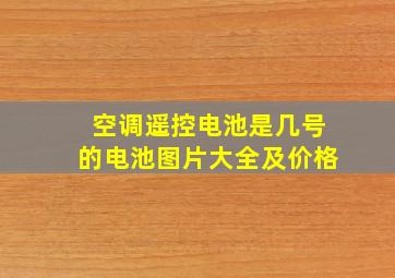 空调遥控电池是几号的电池图片大全及价格