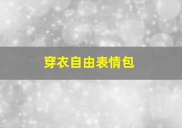 穿衣自由表情包