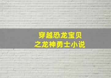 穿越恐龙宝贝之龙神勇士小说