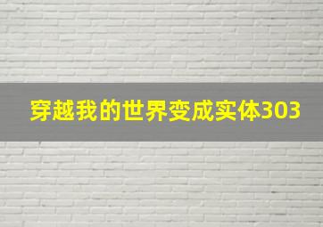 穿越我的世界变成实体303