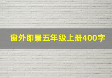 窗外即景五年级上册400字