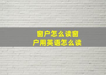 窗户怎么读窗户用英语怎么读