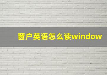 窗户英语怎么读window